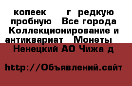  50 копеек 1997 г. редкую пробную - Все города Коллекционирование и антиквариат » Монеты   . Ненецкий АО,Чижа д.
